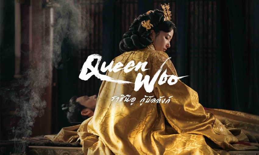 รีวิว Queen Woo (2024) ราชินีอูกู้บัลลังก์